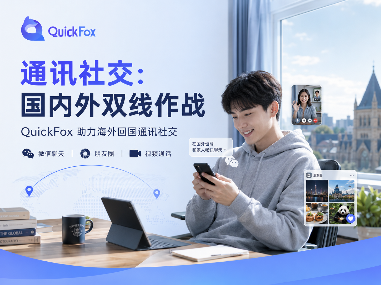 通讯社交:国内外双线作战