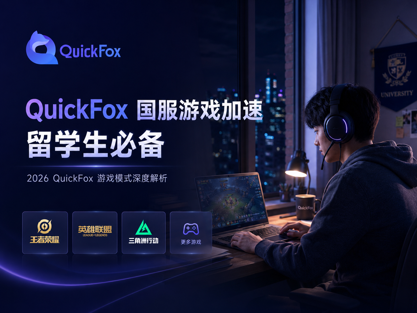 留学生国服游戏加速器怎么选？【2026】QuickFox游戏模式深度解析