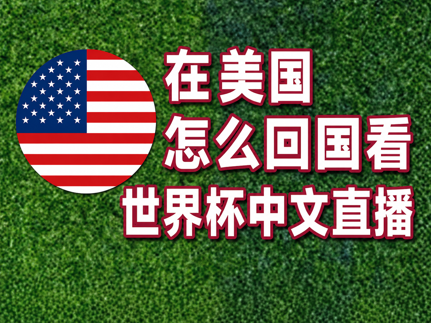 在美国这么回国看世界杯中文直播