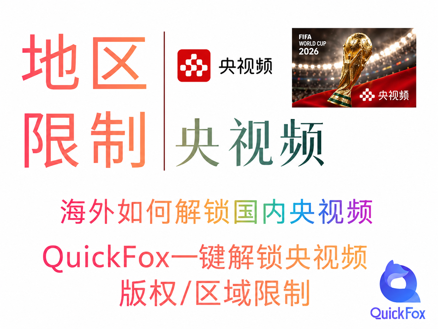 海外如何解锁国内央视频？用quickfox回国加速器VPN即可