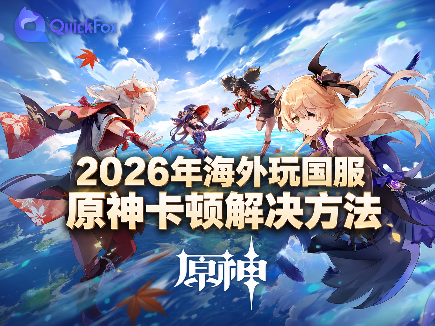 2026年海外玩国服原神卡顿解决方法