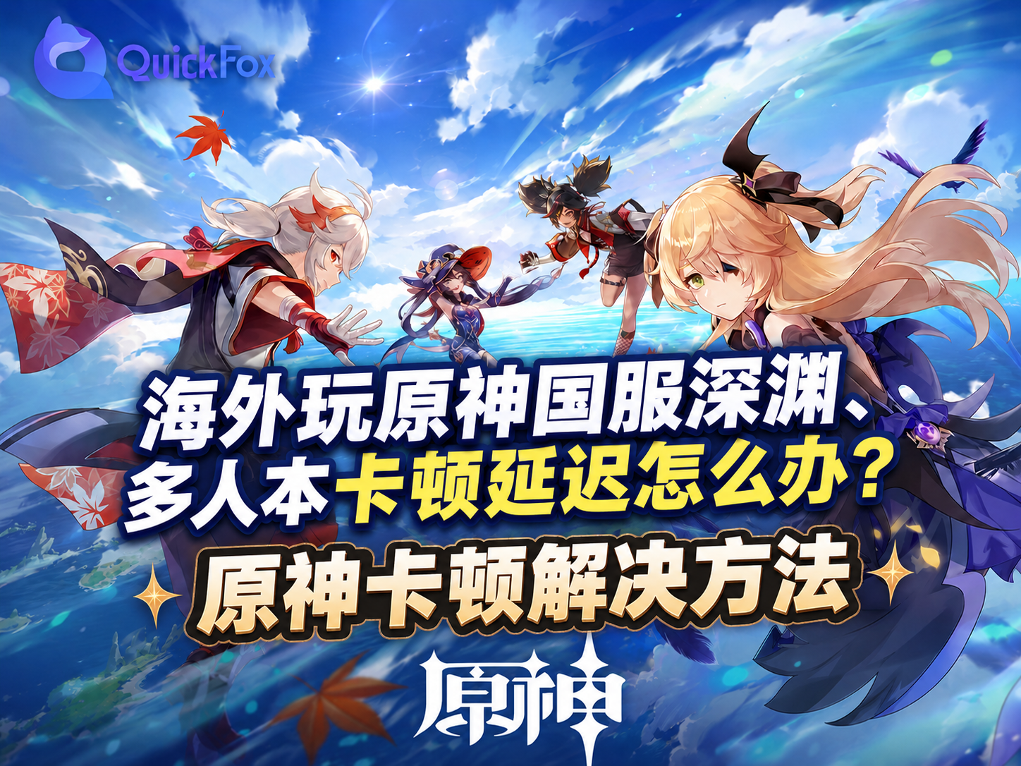 海外玩原神国服深渊、多人本卡顿延迟怎么办?