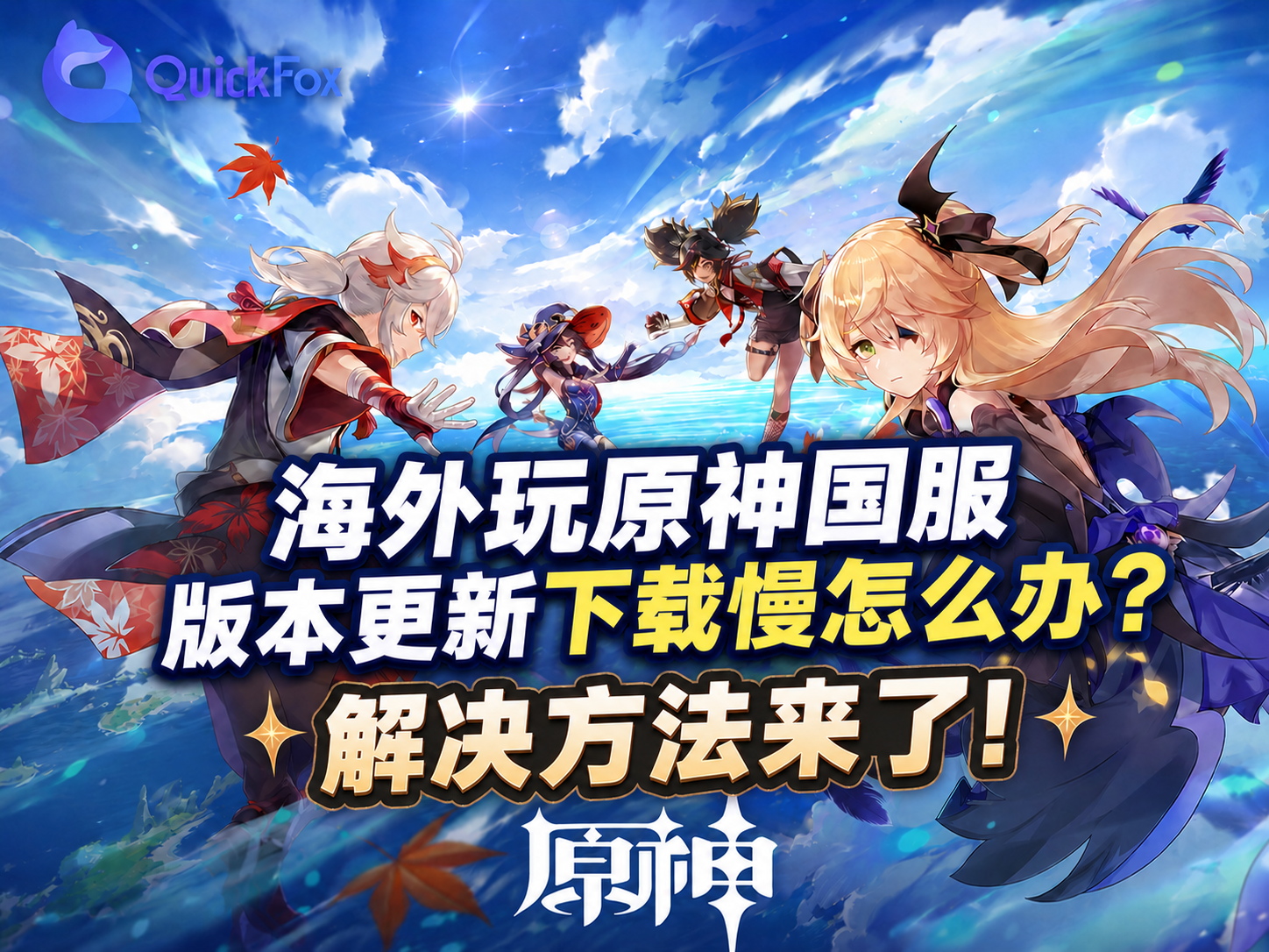 海外玩原神国服版本更新下载慢怎么办?解决方法来了!
