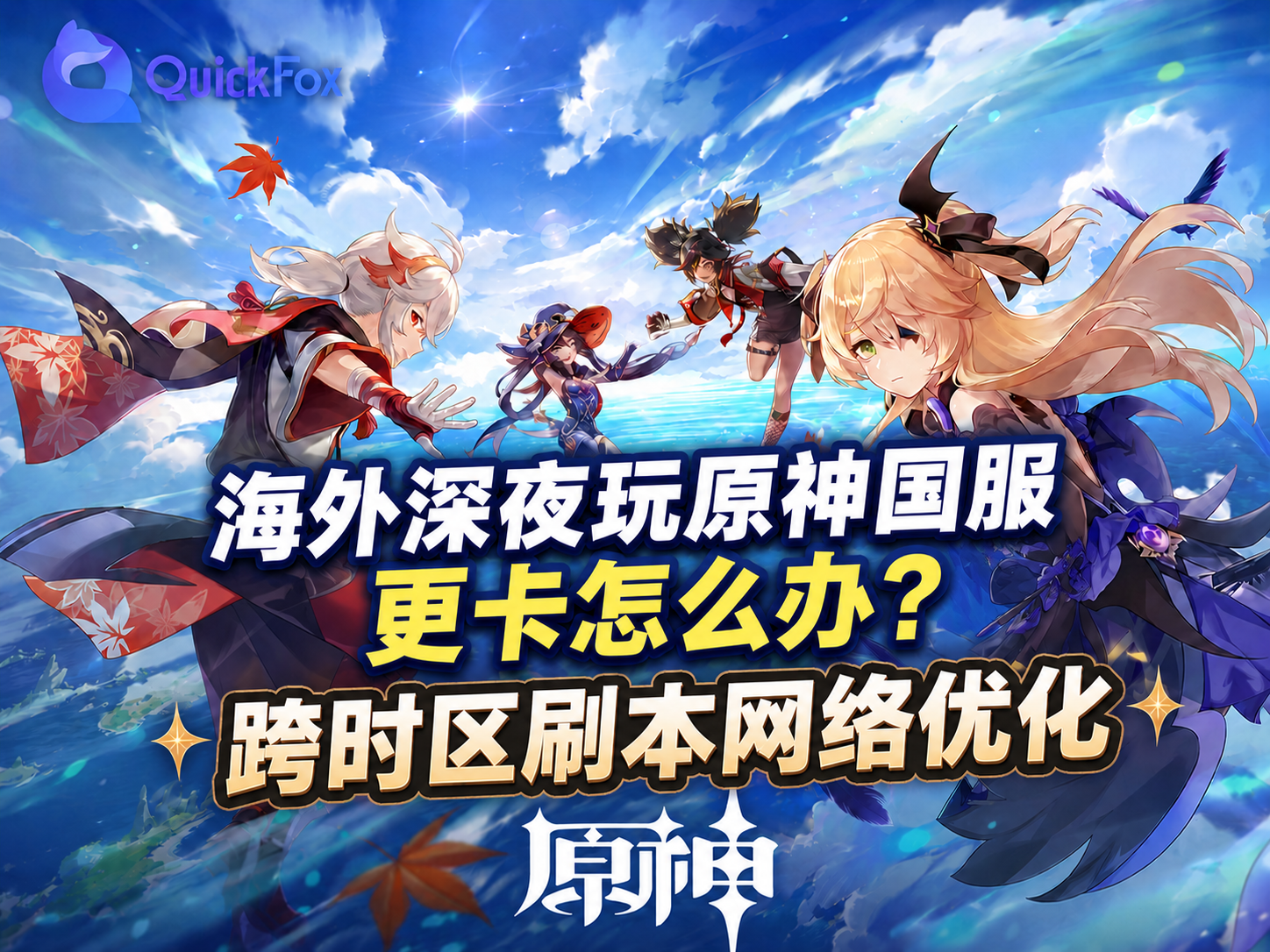 海外深夜玩原神国服更卡怎么办?跨时区刷本网络优化