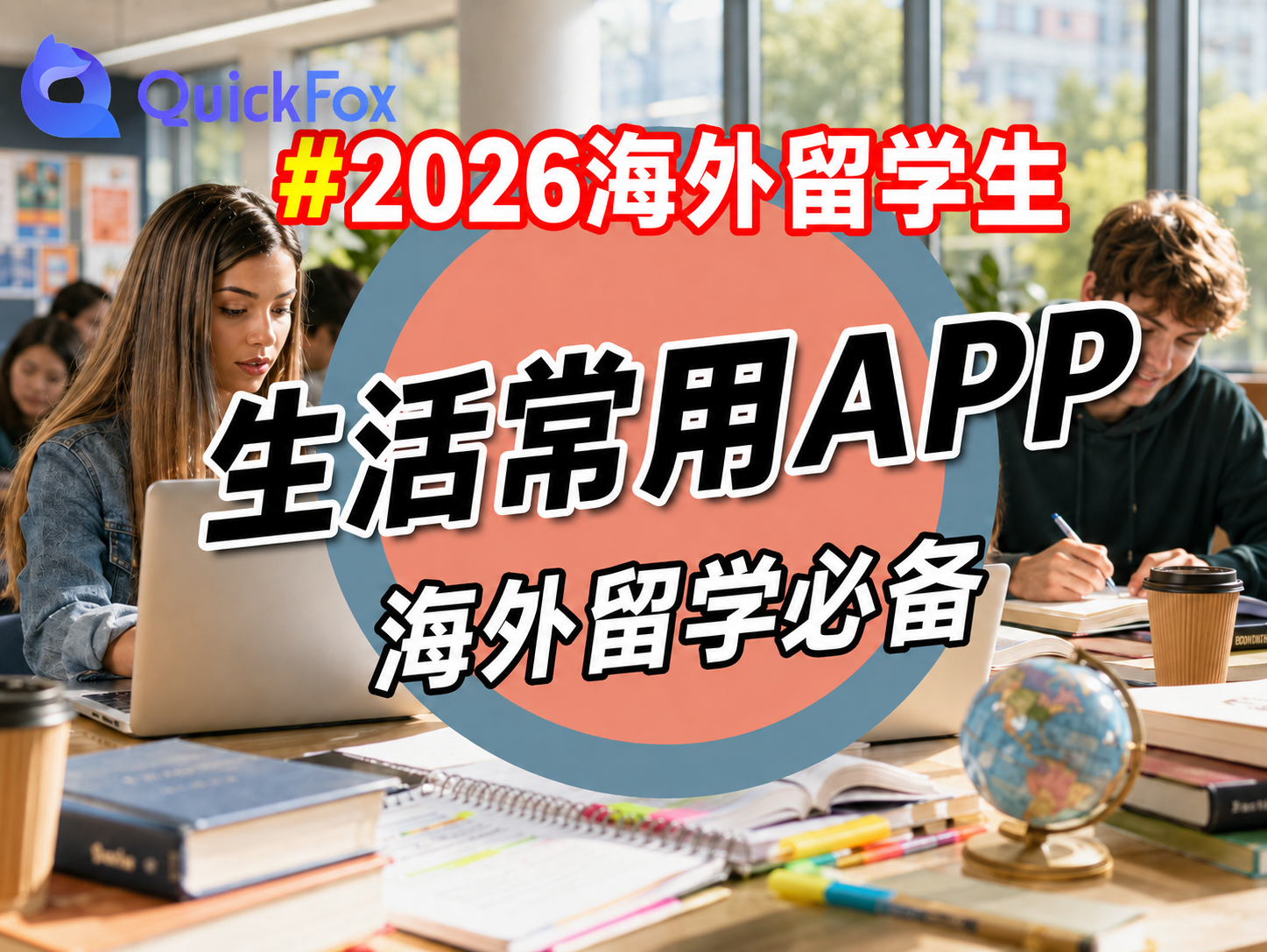 2026海外留学生生活常用APP海外留学必备QuickFox