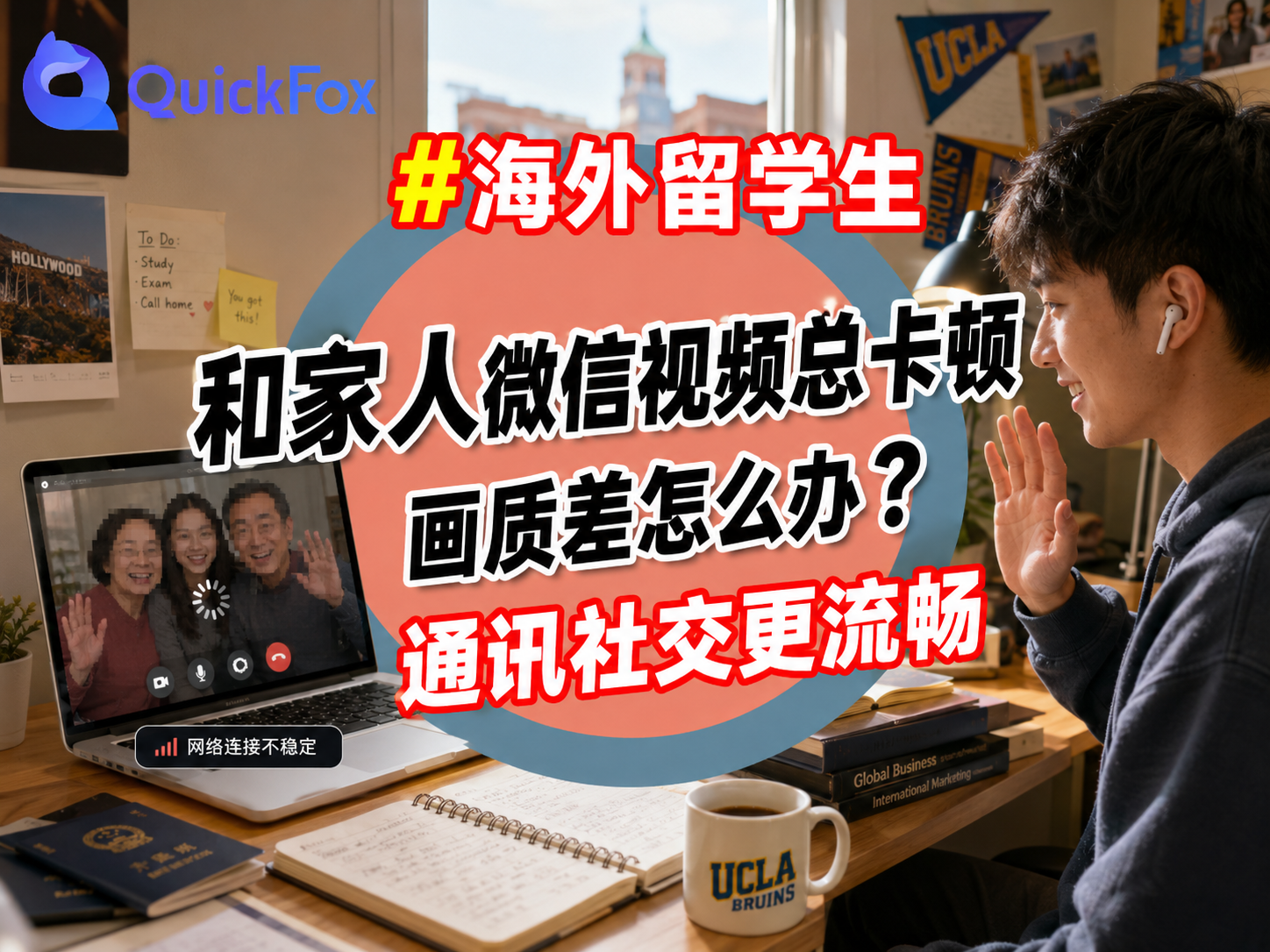 留学生和家人微信视频总卡顿、画质差怎么办？用quickfox回国加速器