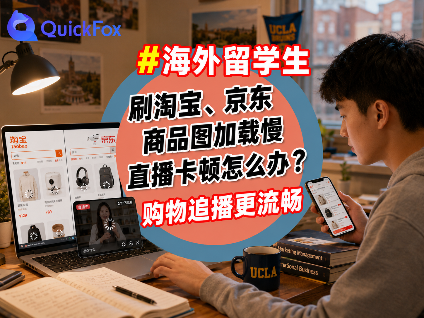 留学生海外刷淘宝、京东商品图加载慢、直播卡顿怎么办?