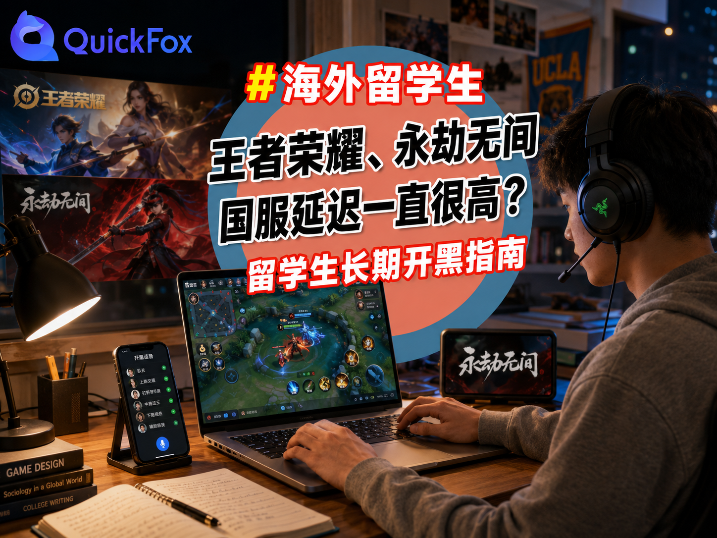 王者荣耀、永劫无间国服延迟一直很高?留学生长期开黑指南