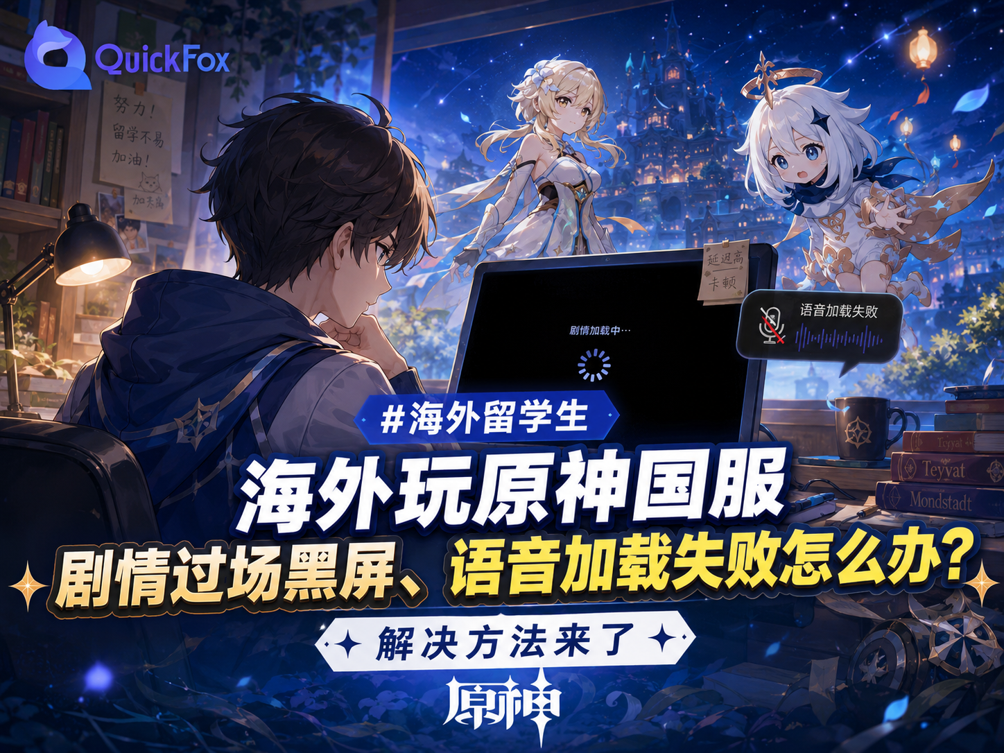 海外玩原神国服剧情过场黑屏、语音加载失败怎么办？