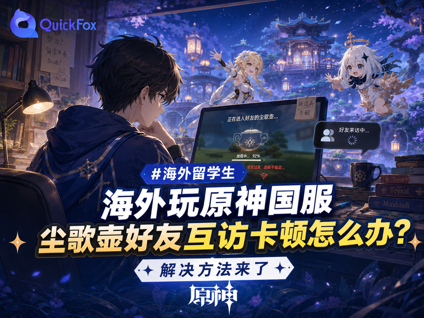海外玩原神国服尘歌壶好友互访卡顿怎么办?