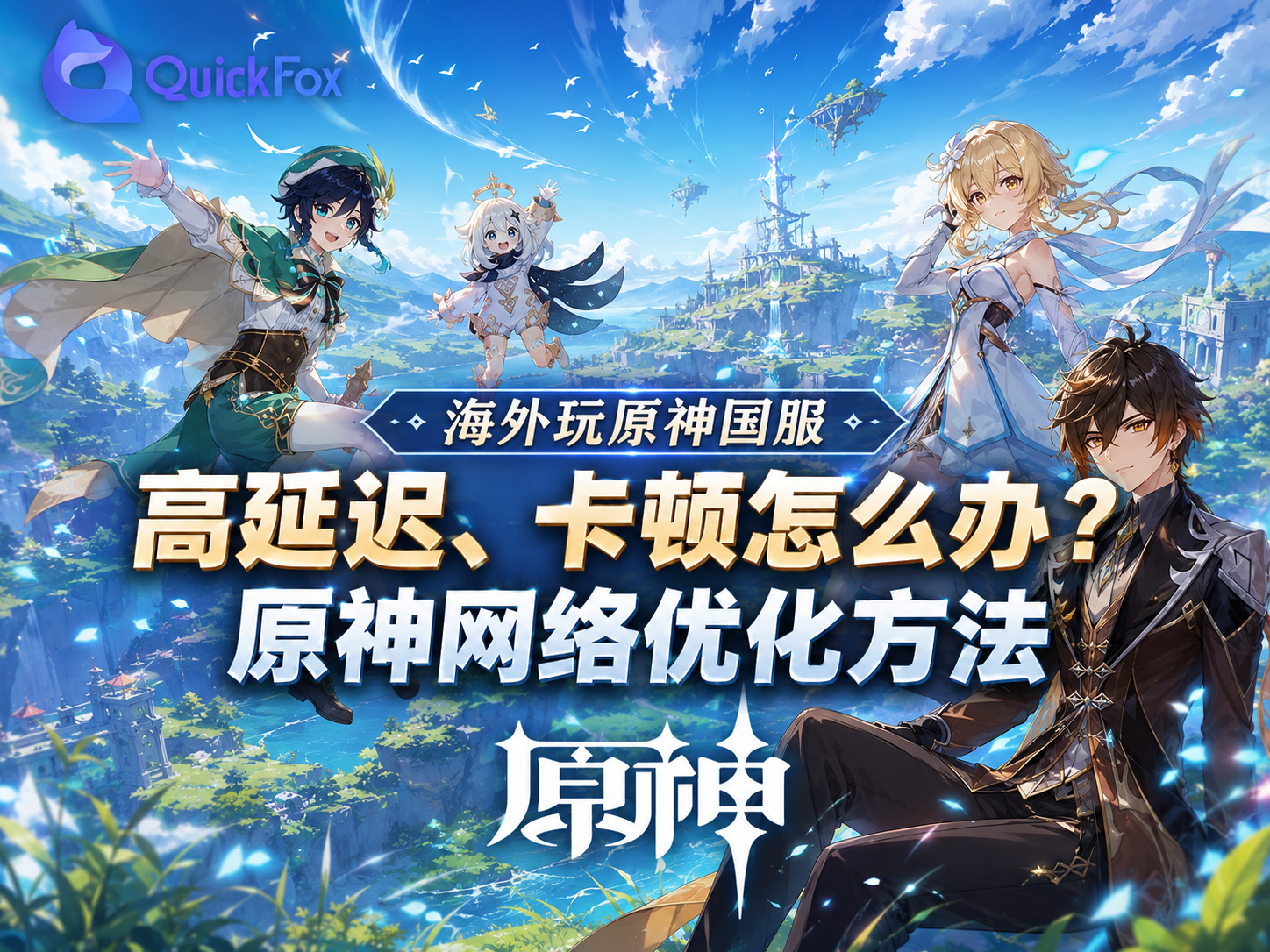 2026年海外玩国服原神卡顿解决方法