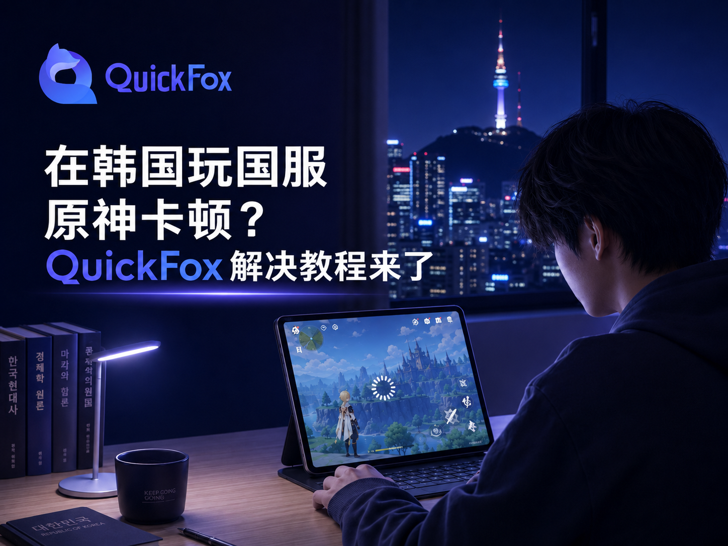 在韩国玩国服原神卡顿?QuickFox解决教程来了