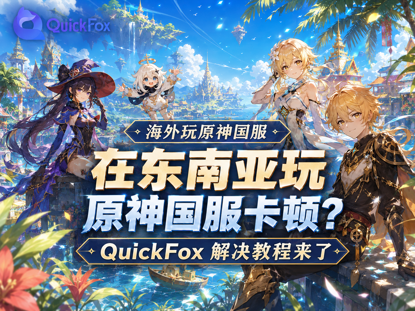 在新加坡玩国服原神卡顿?QuickFox解决教程来了