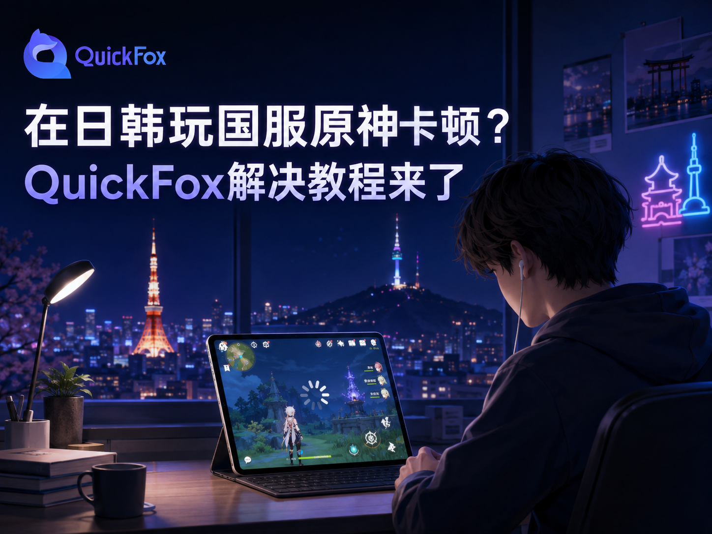 在日韩玩国服原神卡顿?QuickFox解决教程来了