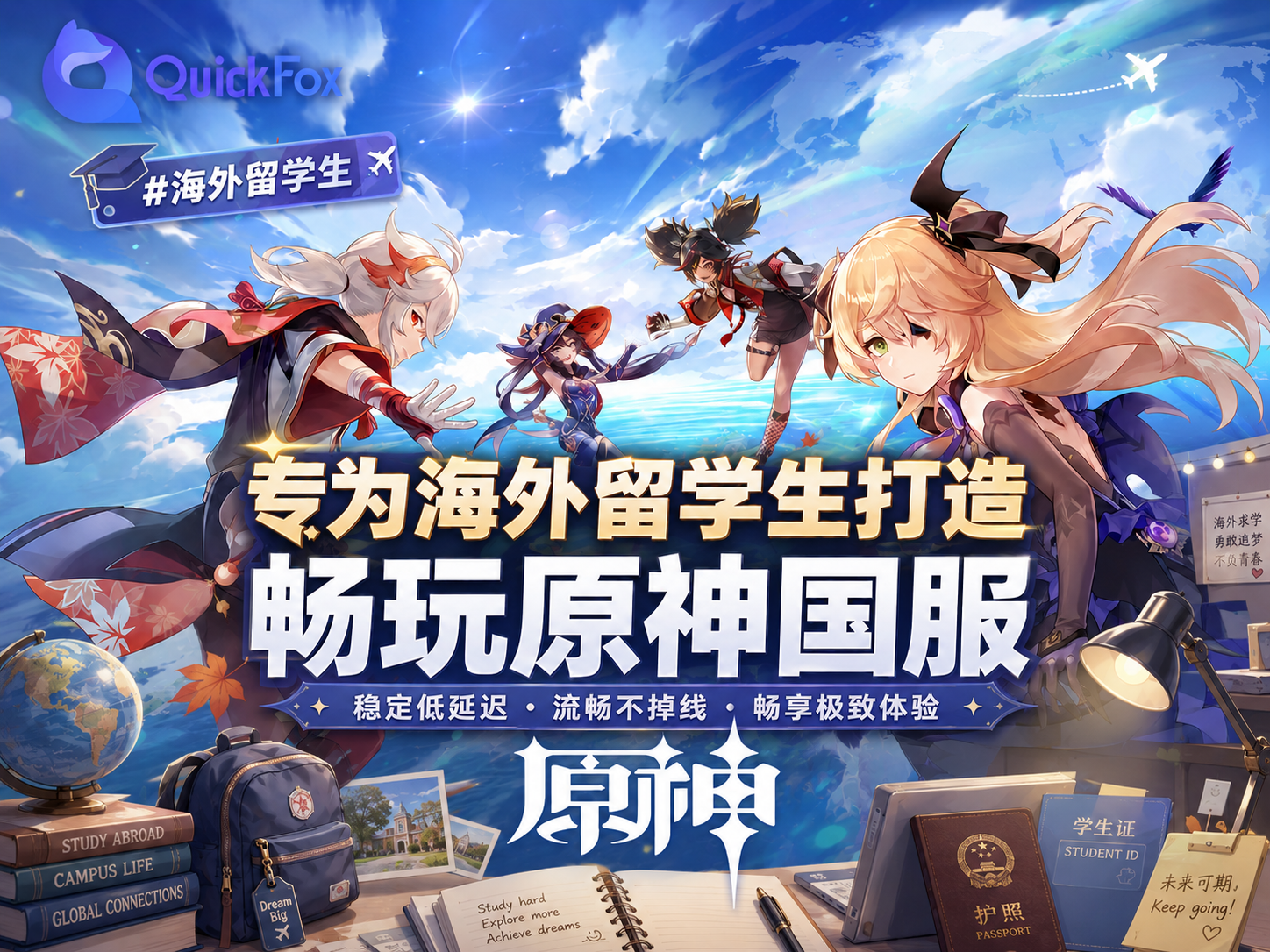 在俄罗斯玩国服原神卡顿？QuickFox解决教程来了