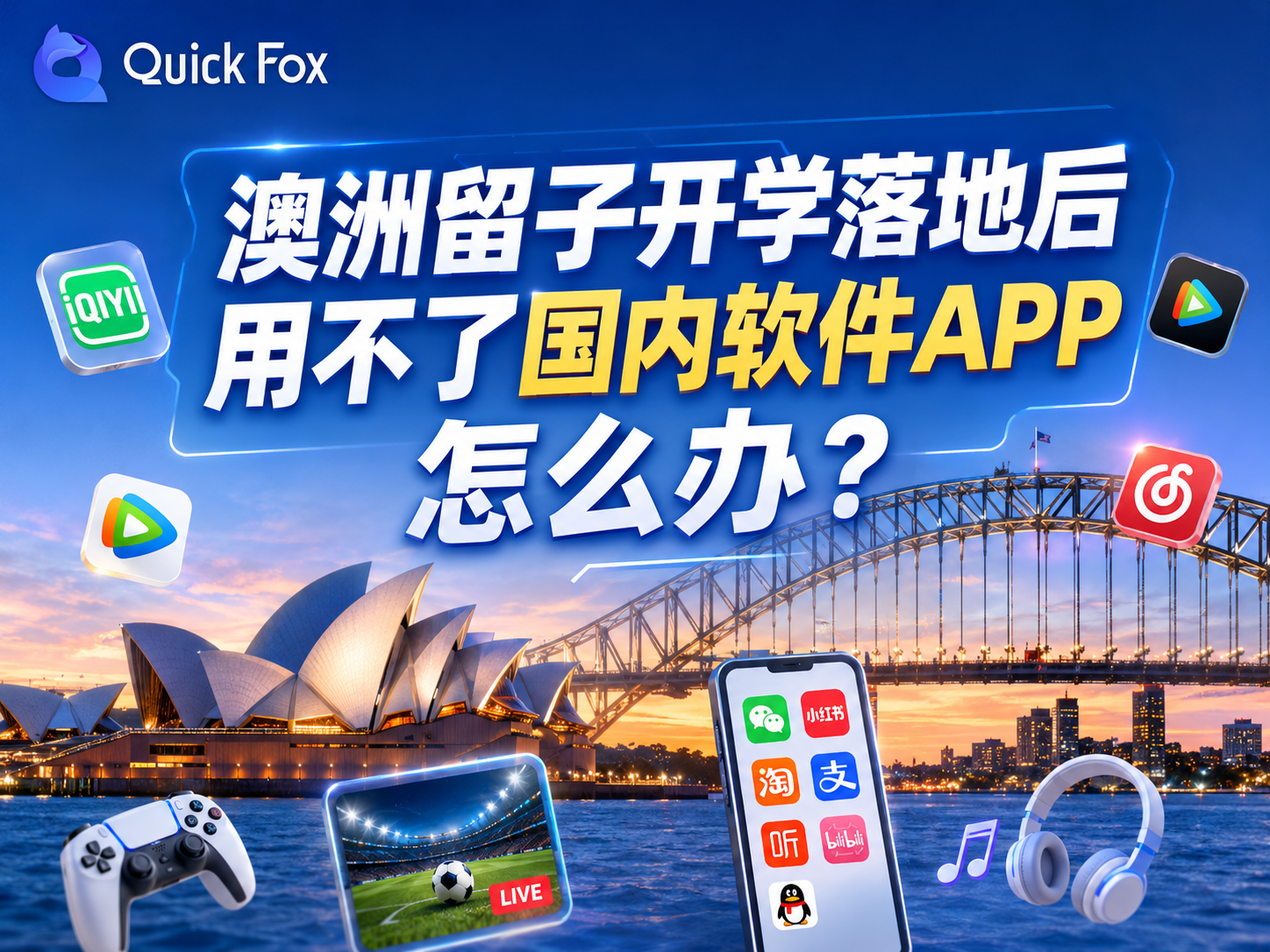 澳洲留学新生开学季,在海外看国内视频、游戏总卡顿怎么办?