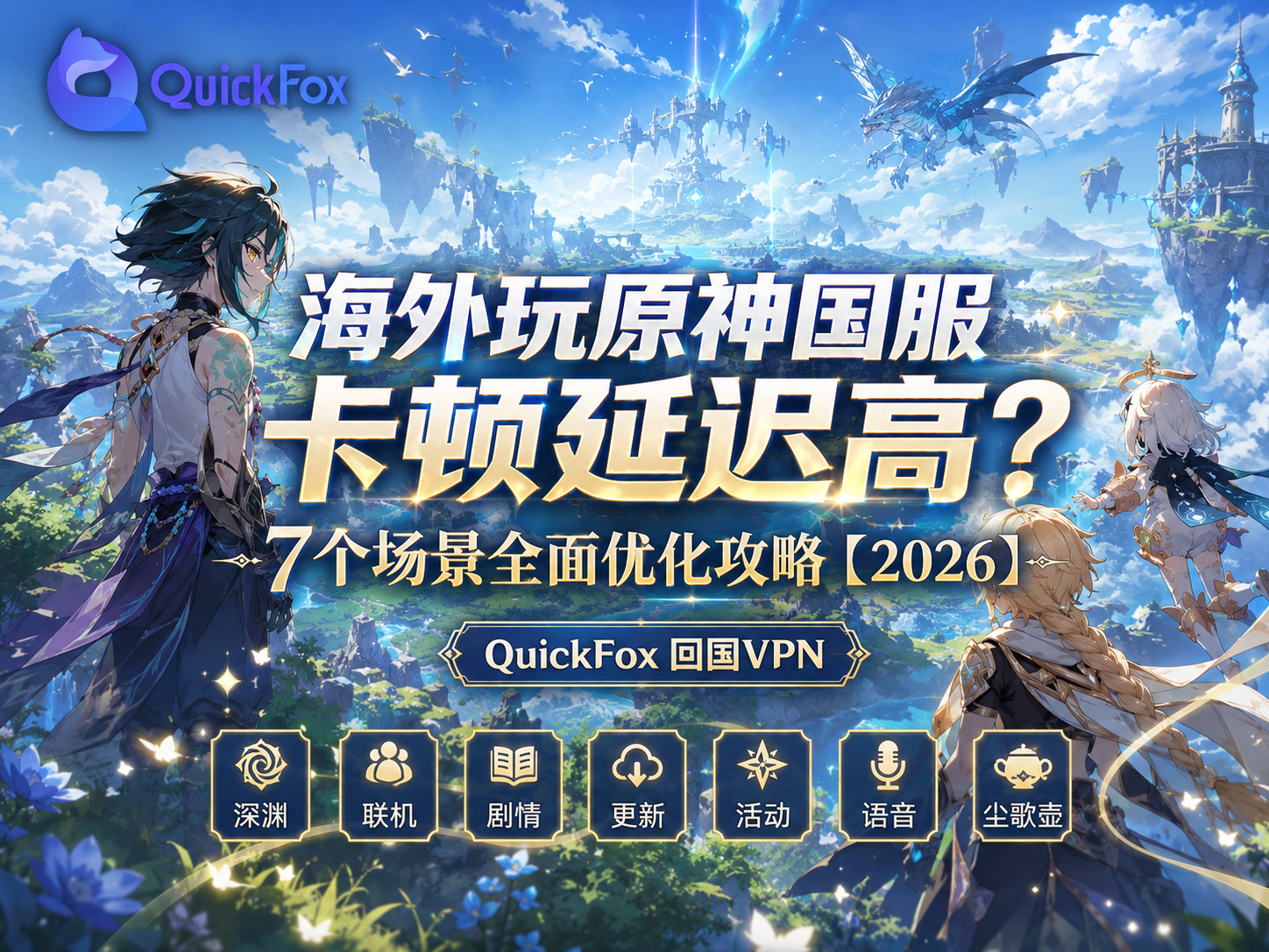 海外玩原神国服卡顿延迟高?7个场景全面优化攻略【2026】