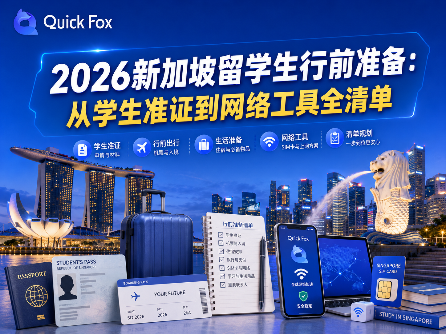  2026新加坡留学生行前准备：从学生准证到网络工具全清单-quickfox回国加速器