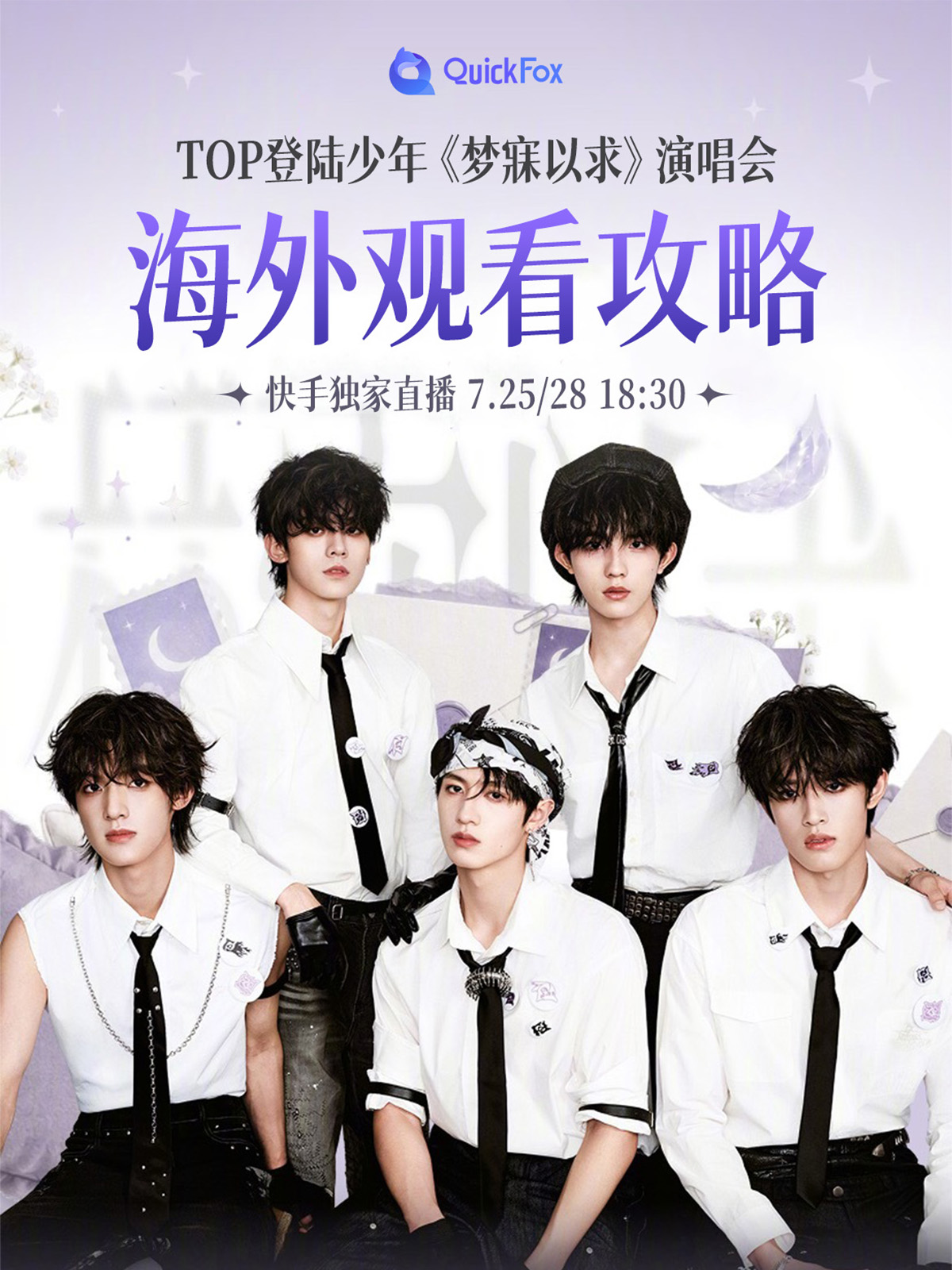 top登陆少年《梦寐以求》演唱会 海外粉丝观看攻略!