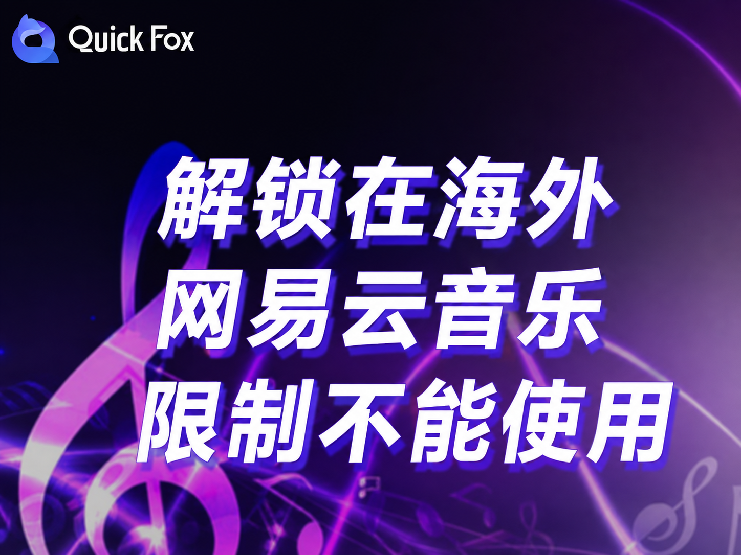 quickfox回国加速器VPN 解锁海外网易云音乐限制不能使用的问题