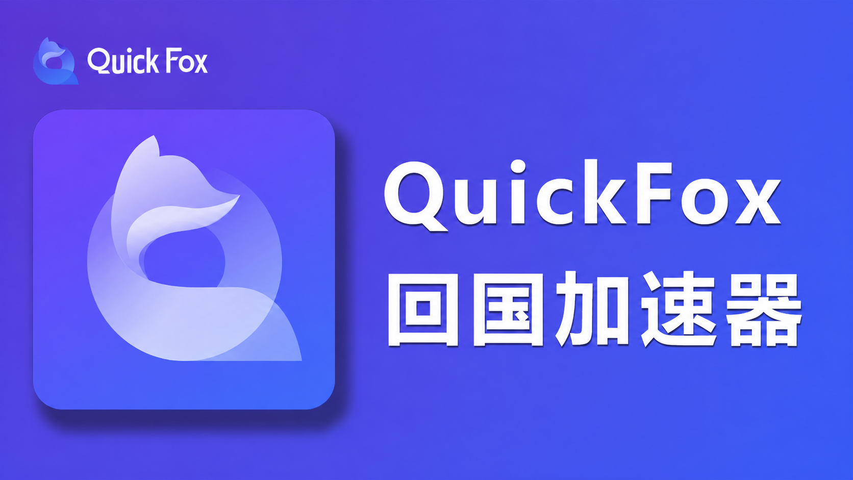 QuickFox 回国加速器|海外一键回国 畅玩国内影音游戏