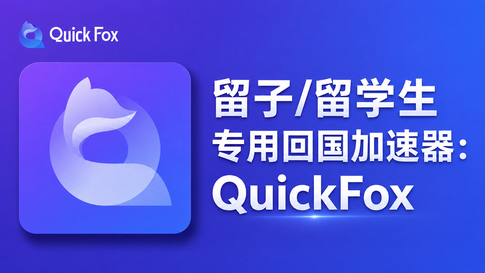 留子/留学生专用回国加速器:QuickFox