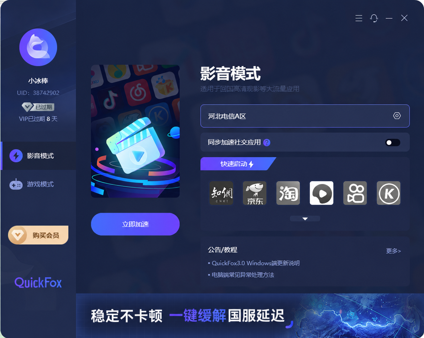 quickfox影音加速模式-为海外华人留学生海外回国追剧