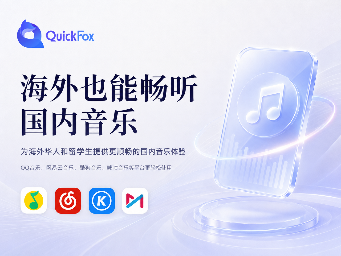 在海外也能畅听国内音乐-quickfox回国加速器