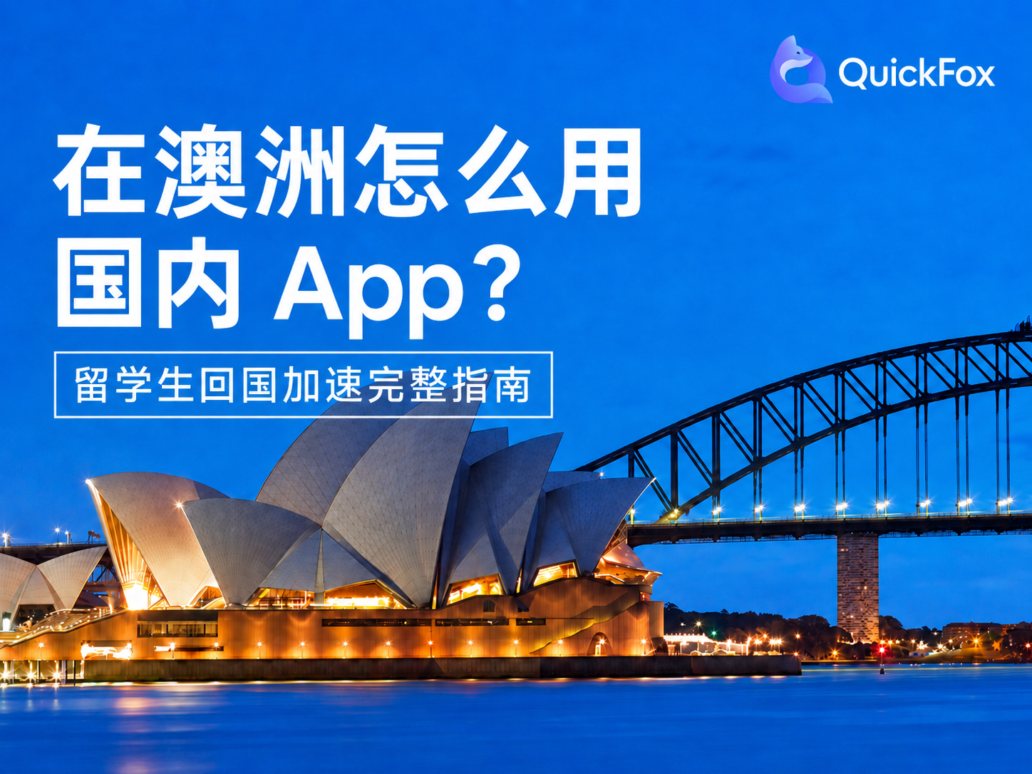 在澳洲怎么用国内 App？留学生回国加速完整指南-QuickFox 回国加速器