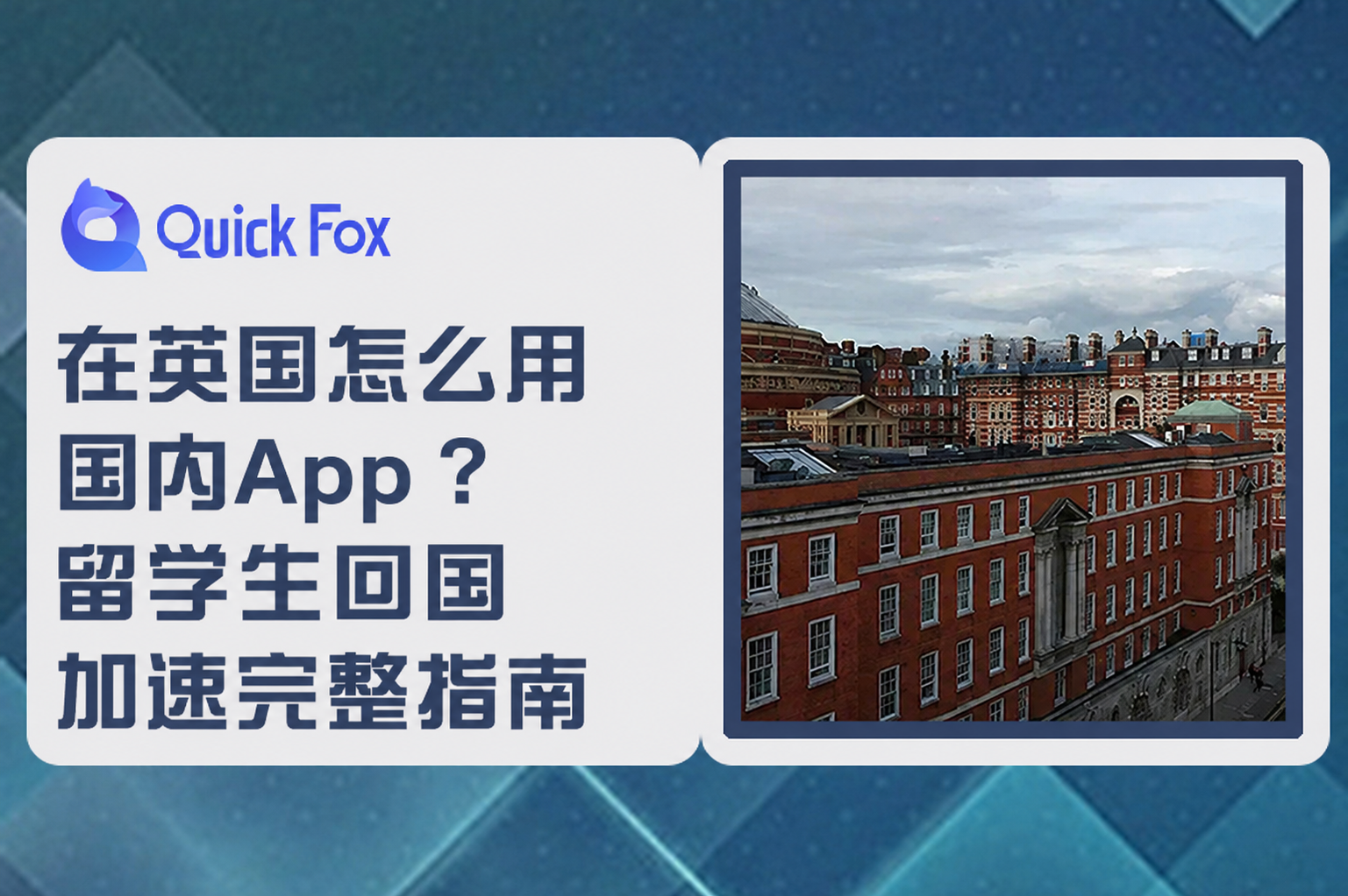 在英国怎么用国内App?留学生回国加速完整指南