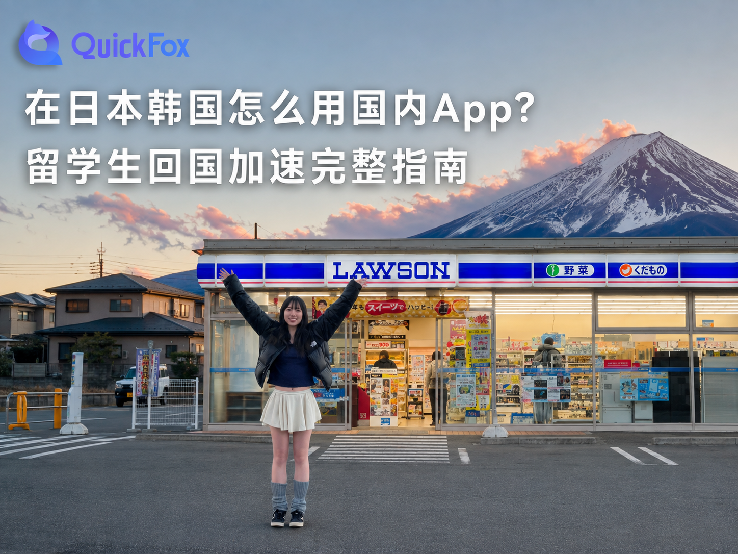 在日本韩国怎么用国内App?留学生回国加速完整指南