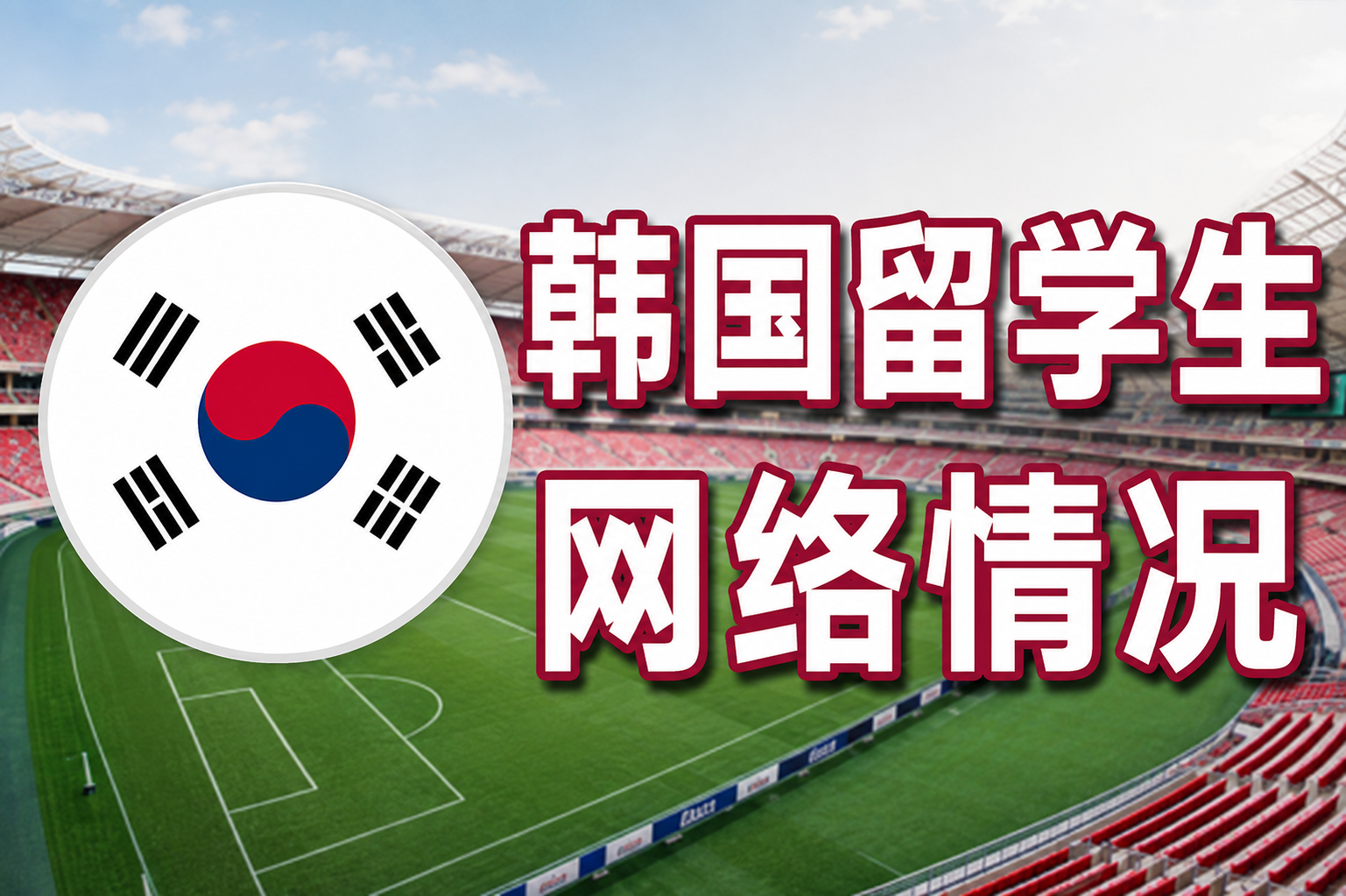 韩国留学生网络情况