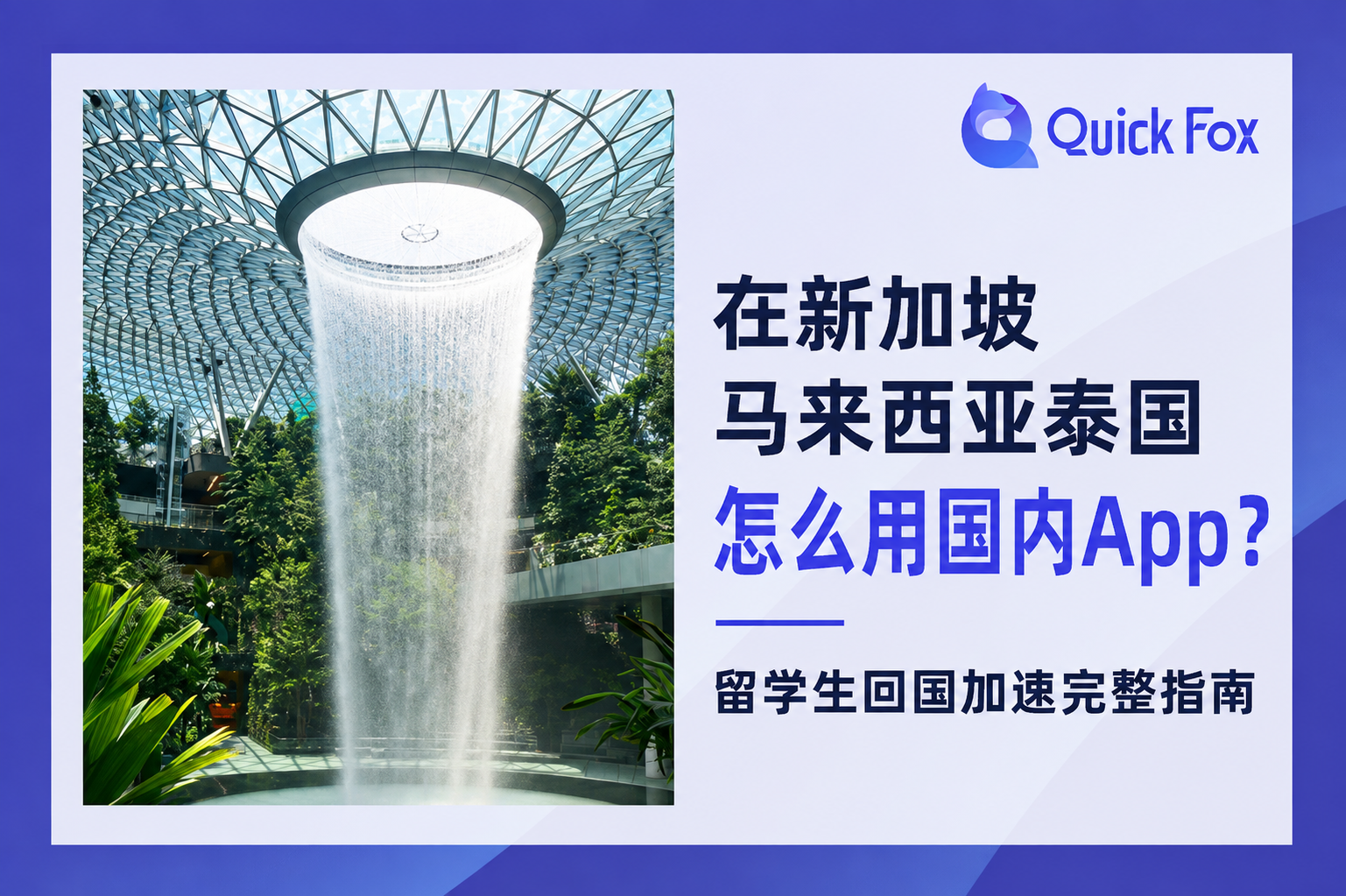 在新加坡马来西亚泰国东南亚怎么用国内App?留学生回国加速完整指南