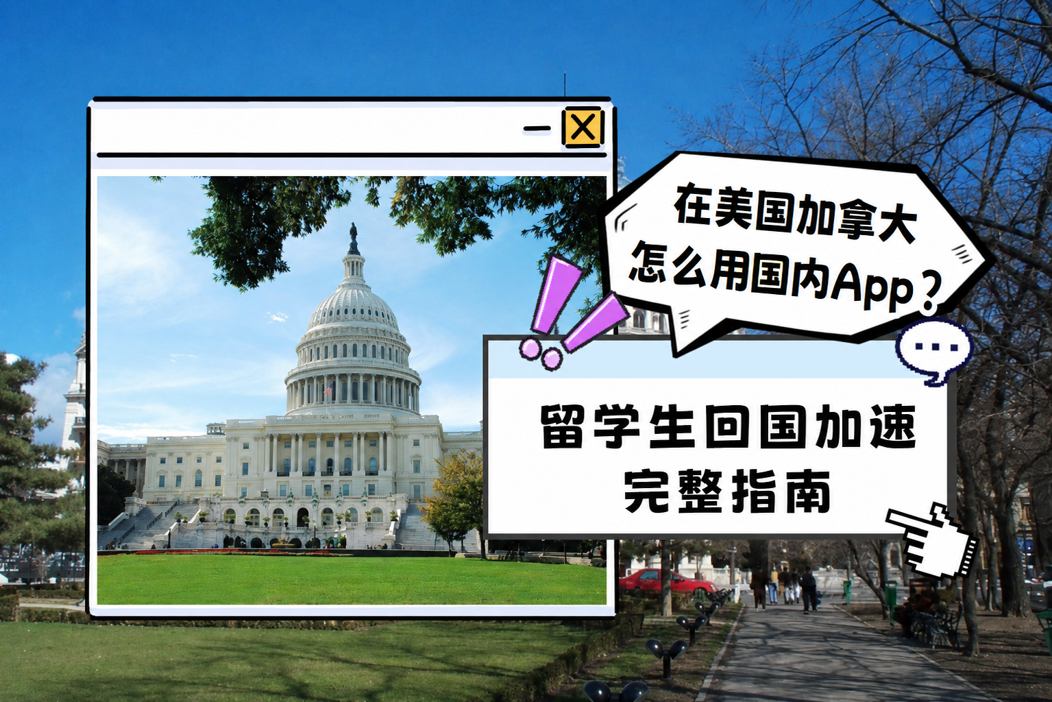 在美国加拿大怎么用国内App?留学生回国加速完整指南