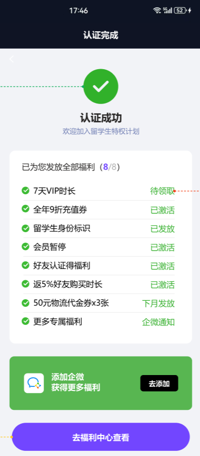 QuickFox 留学生认证福利情况查看