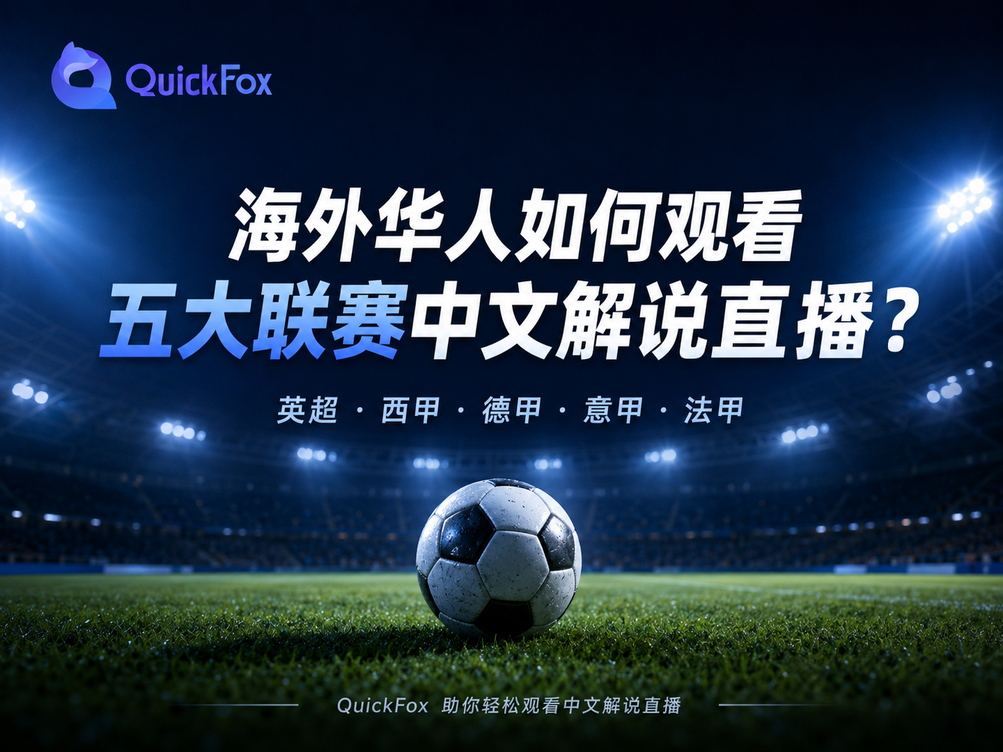 海外华人如何观看五大联赛中文解说直播?就用QuickFox 回国加速器