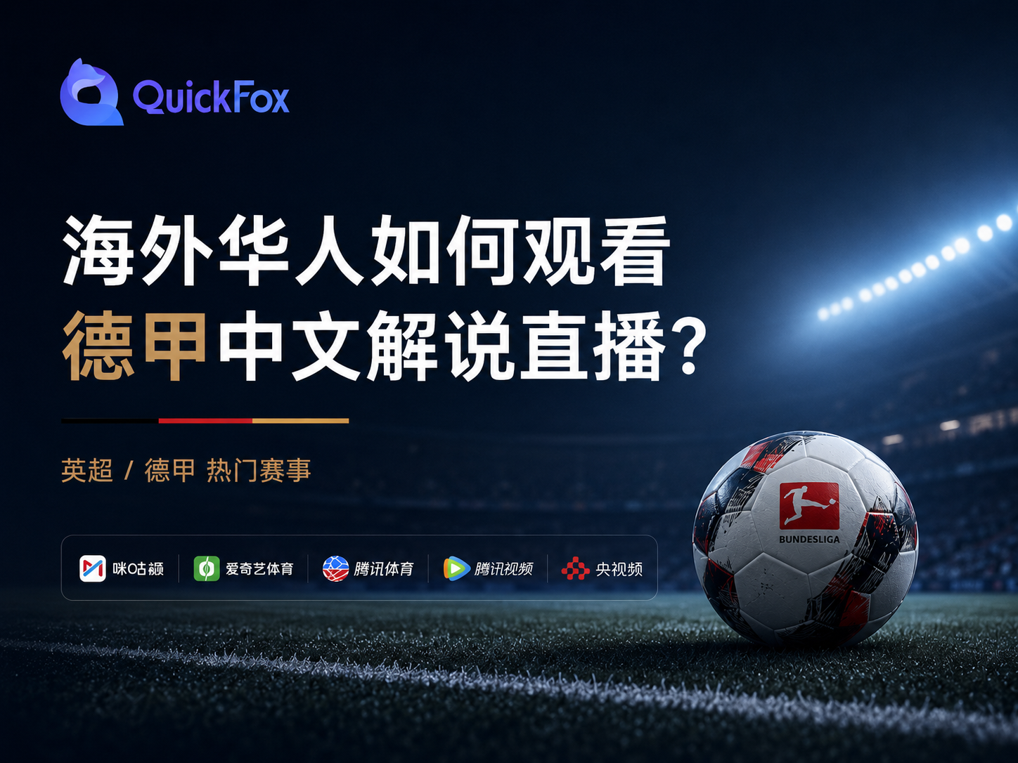 海外华人如何看英超中文解说咪咕解说-QuickFox回国加速器