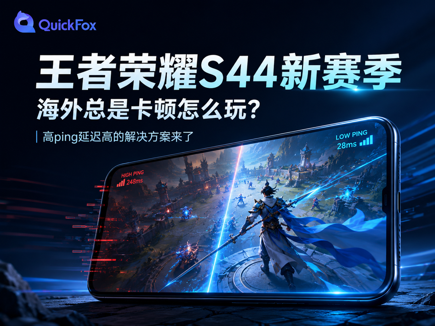 王者荣耀S44新赛季海外总是卡顿怎么玩？高ping延迟高的解决方案来了