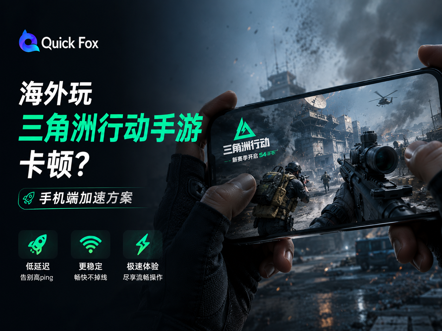 海外玩三角洲行动手游卡顿?手机端加速方案