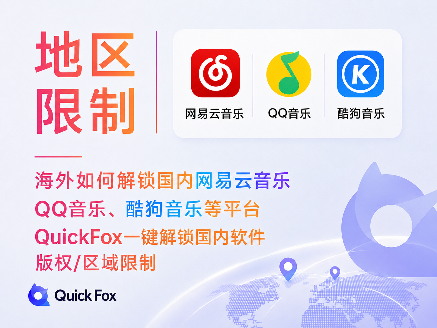 使用quickfox回国加速器 海外解锁国内音乐平台，解除地区限制！