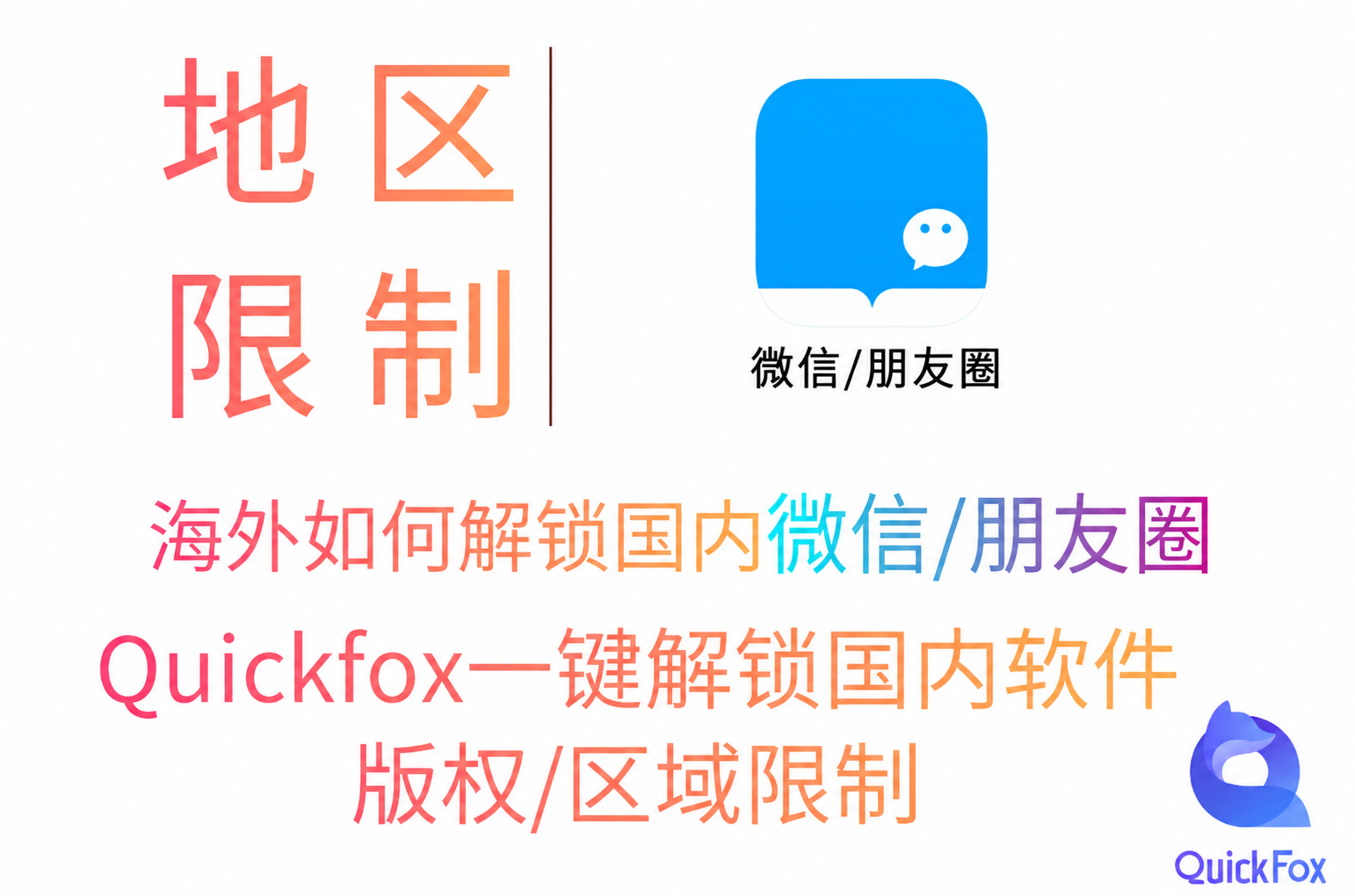 使用quickfox回国加速器解决海外使用微信/朋友圈地区限制的问题