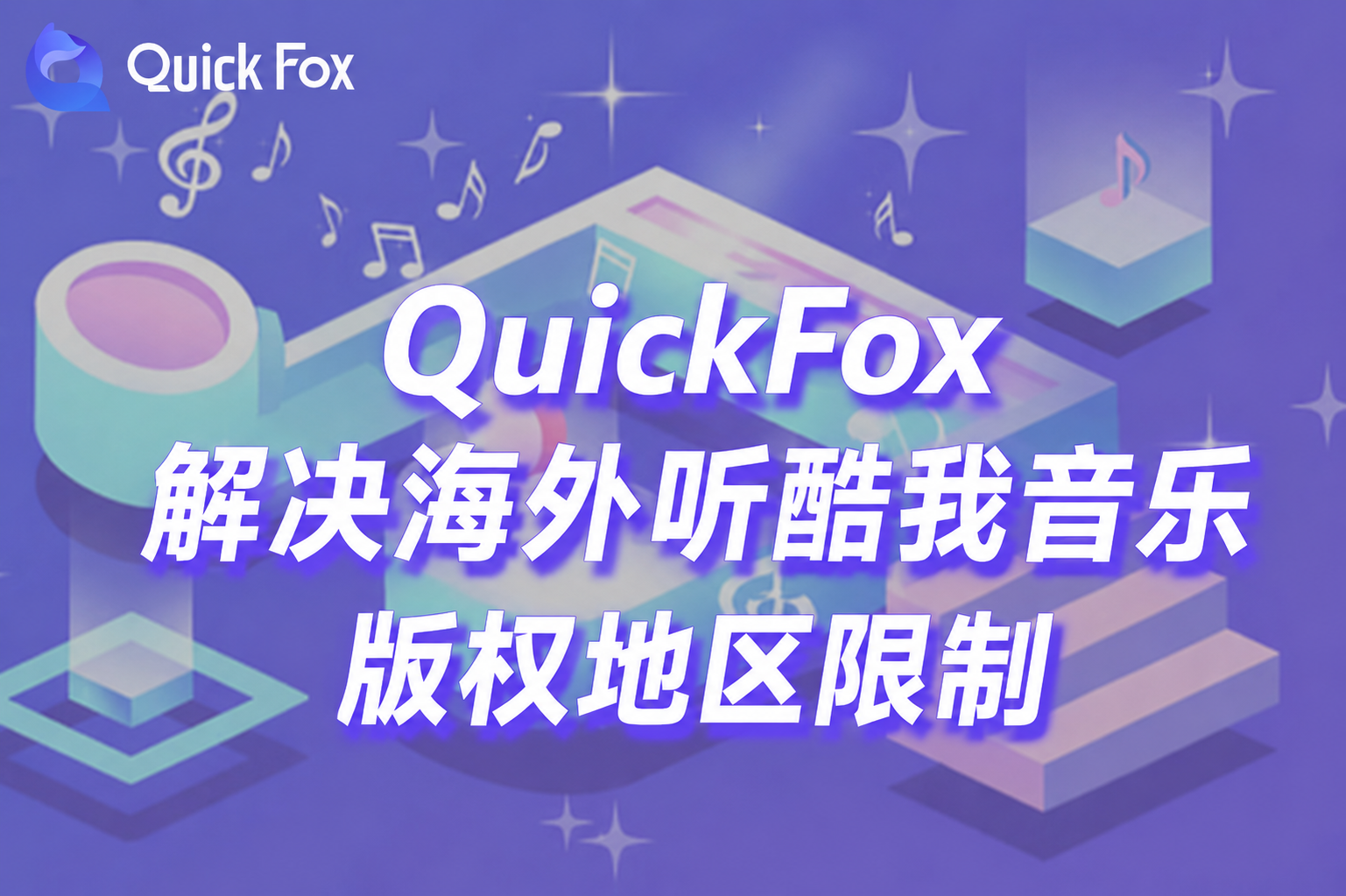QuickFox 回国加速器解决海外听酷我音乐版权地区限制