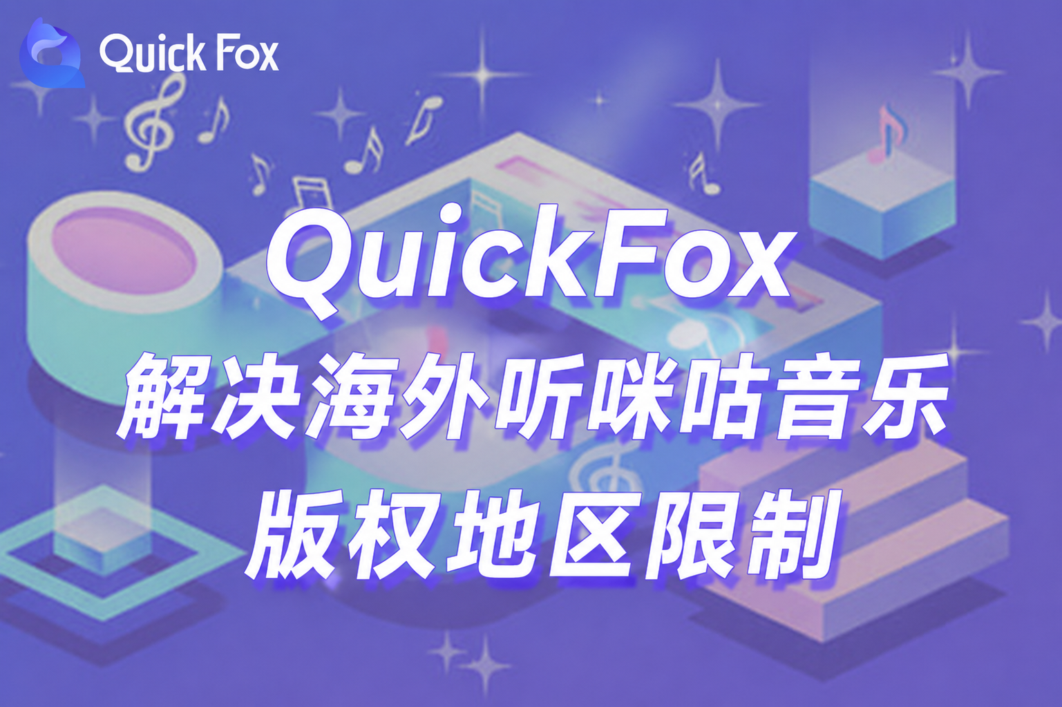 QuickFox 回国加速器解决海外听咪咕音乐版权地区限制
