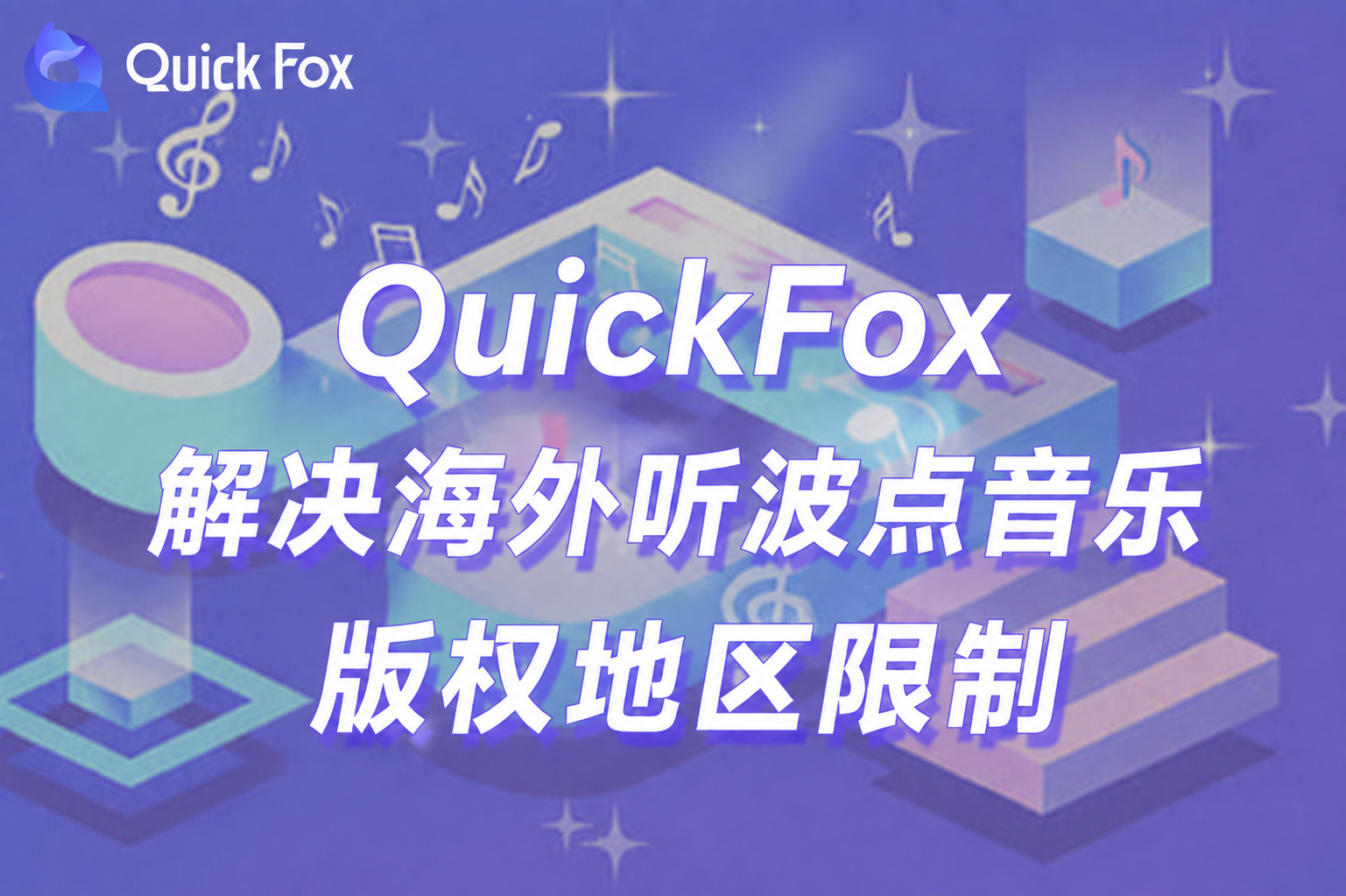 QuickFox 回国加速器解决海外华人留学生听波点音乐版权地区限制