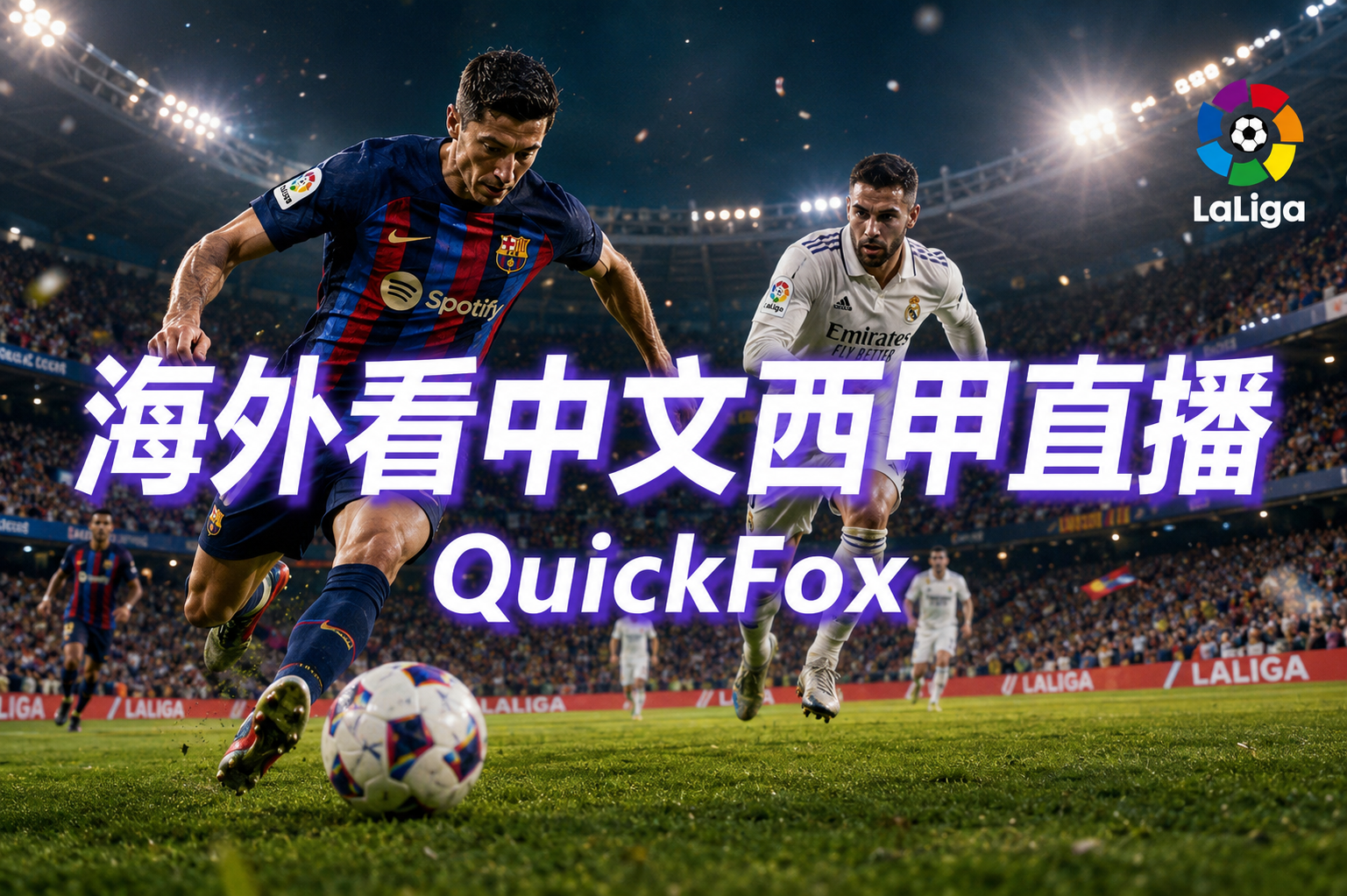 海外华人使用QuickFox看西甲中文直播