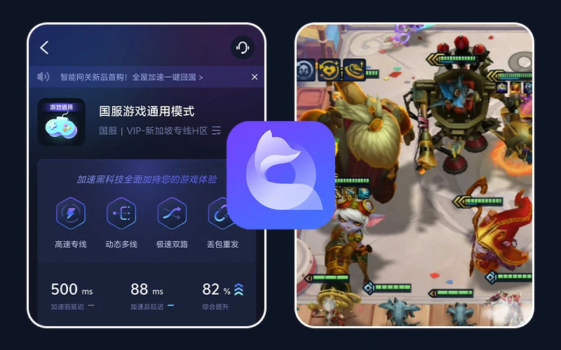 QuickFox是专业的国服游戏加速器,游戏加速模式走独立专线优化国服连接,显著降低延迟、减少掉线