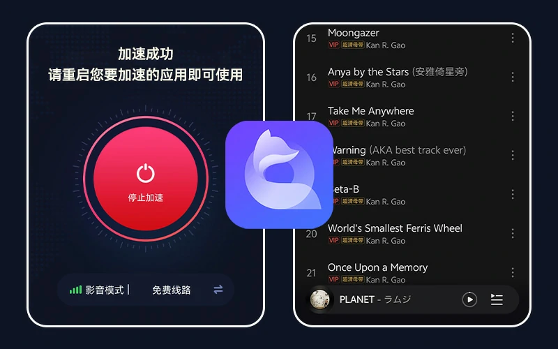 海外华人、留学生使用QuickFox回国加速器解除版权地区限制后,海外回国听歌无限制!