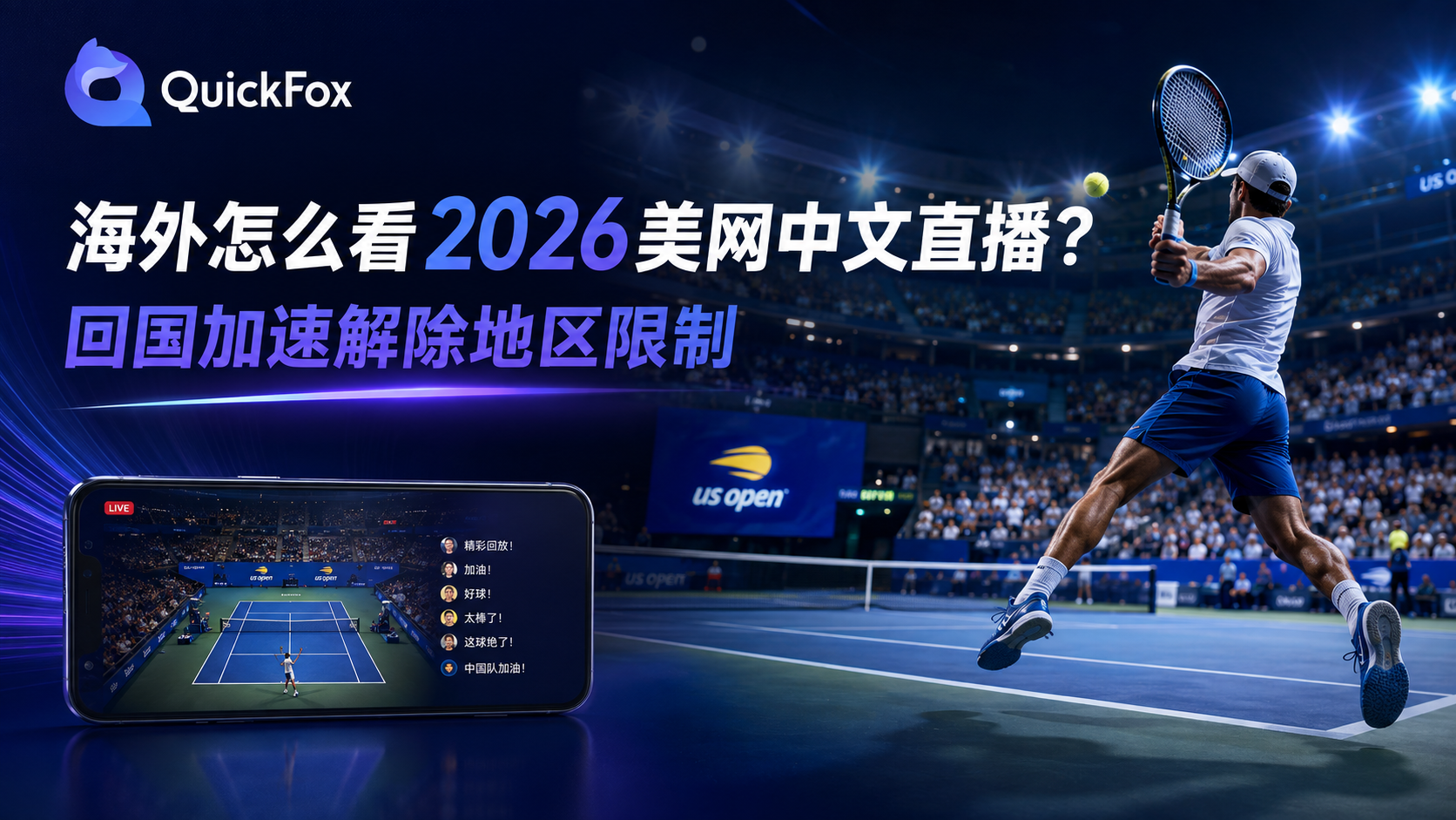 海外怎么看2026美网中文直播？回国加速解除地区限制