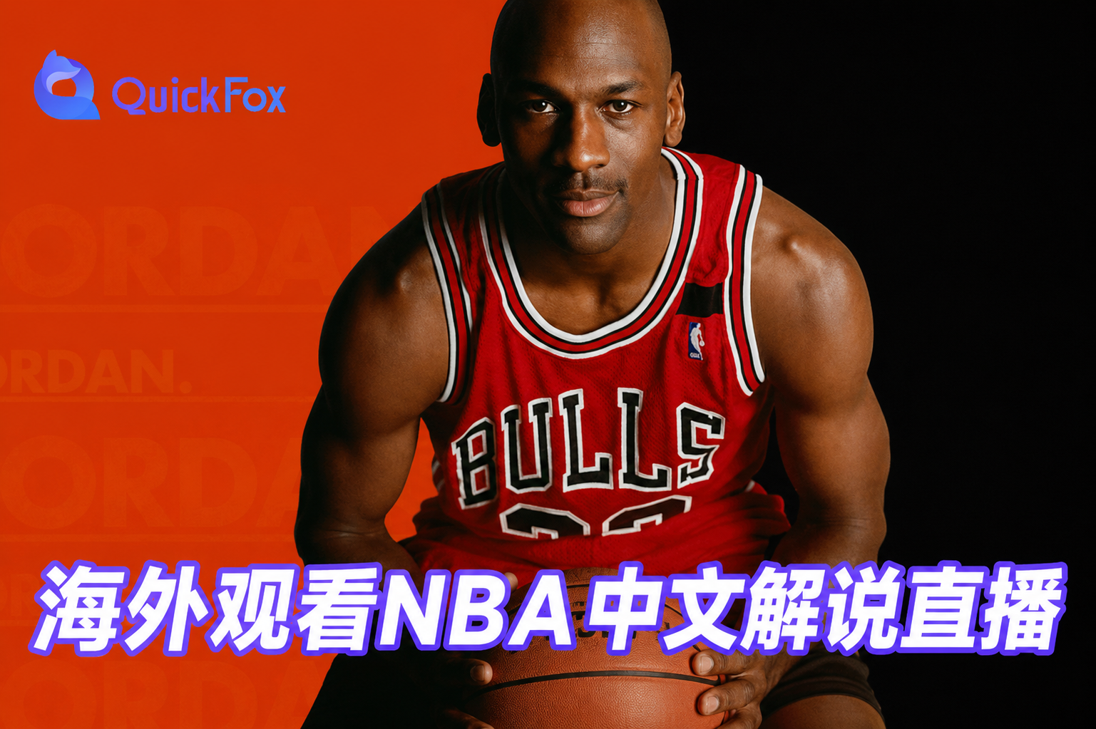 海外看NBA中文解说直播用QuickFox