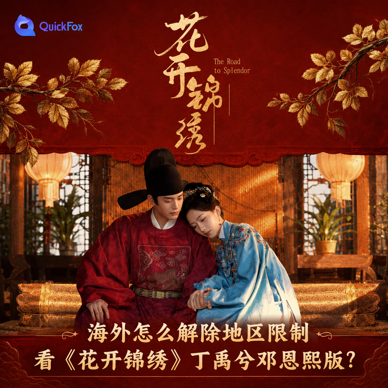 海外怎么解除地区限制看《花开锦绣》丁禹兮邓恩熙版?使用QuickFox 回国加速器一键解除
